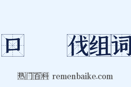 口誅筆伐组词是什么意思的图片